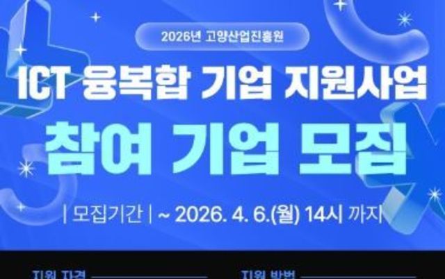 고양산업진흥원, 지역 전략산업 경쟁력 강화 위한 ICT융복합 지원사업 추진