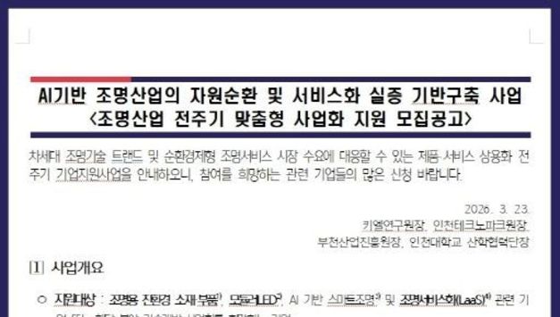 인천TP-키엘연구원, ‘조명산업 자원순환 및 서비스화’ 지원사업 참여기업 모집