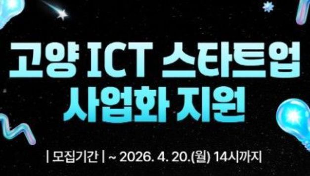 고양산업진흥원, ICT 분야 스타트업 사업화 지원사업 참여 기업 모집