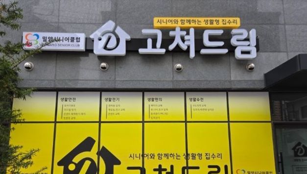 밀양시, 취약계층 생활불편 수리사업 ‘고쳐드림’사업 추진