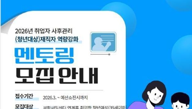 인천시 부평여성새로일하기센터, 청년여성 고용유지 위한 ‘재직자 역량강화(멘토링) 사업’참여기업 모집