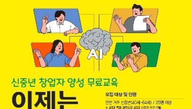 인천TP 신중년아지트, ‘AI 기반 소규모 창업 교육’ 참여자 모집