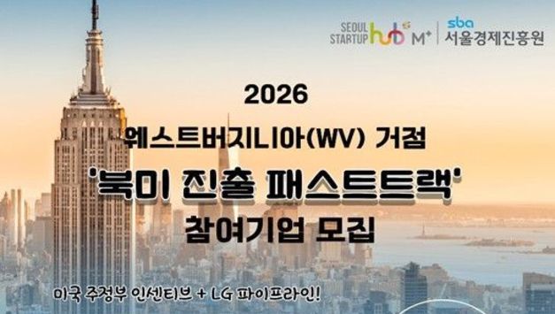 서울시, 美 주정부·LG NOVA와 북미 진출 '패스트트랙'…스타트업 5개사 모집