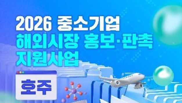 충남혁신센터, ‘중소기업 해외시장 홍보판촉 지원사업(호주)’ 참가기업 모집