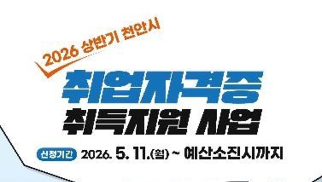 천안시, ‘취업자격증 취득지원’ 참가자 모집…연간 최대 10만원