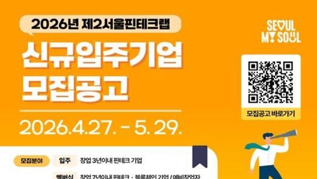 서울시, 예비창업자까지 품는다…'제2서울핀테크랩' 입주기업 모집