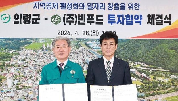 의령군–㈜빈푸드 투자협약 체결…70억 원 투자