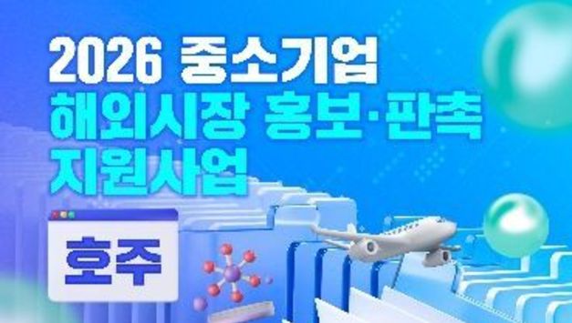 충남혁신센터, 중소기업 ‘호주 시장 진출’ 홍보판촉 지원사업 참가기업 모집
