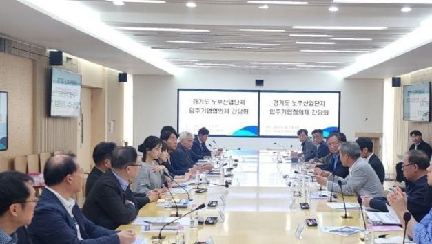 경기도, ‘노후산업단지’를 미래 혁신 거점으로…입주기업 협의체 간담회