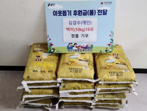 죽전동 주민 김갑수 씨가 기탁한 백미 18포 모습
