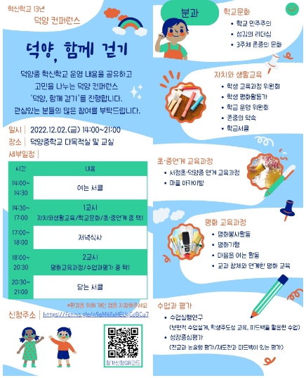 고양시 덕양중학교 미래 혁신 교육 방향 모색을 위한 덕양컨퍼런스(덕양, 함께 걷기) 개최