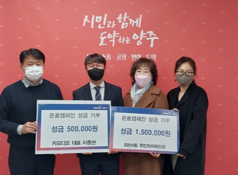 양주시 회천4동 주민자치위원회, 온품캠페인에 성금 200만원 기부