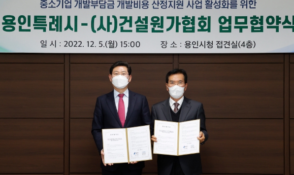 용인특례시는 5일 시장 접견실에서 (사)건설원가협회와 중소기업 개발부담금 산정지원 업무협약을 체결했다.