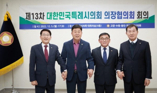 왼쪽부터 김기정 수원특례시의회 의장, 김영식 고양특례시의회 의장, 윤원균 용인특례시의회 의장, 김이근 창원특례시의회 의장