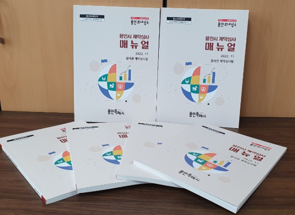 용인특례시는 담당자가 업무에 즉시 활용할 수 있도록 사례 중심의 계약심사 매뉴얼을 새로 발간, 배포했다