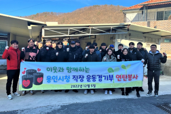 용인시청 직장운동경기부가 저소득 취약 가구에 사랑의 연탄 2750장을 전달했다.