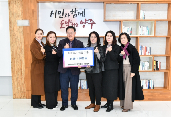 양주시어린이집연합회 민간분과, 양주시에 성금 150만원 기부