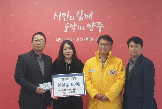 양주시 회천4동, 옥정14통장 부부 헌혈증서 60매 기부