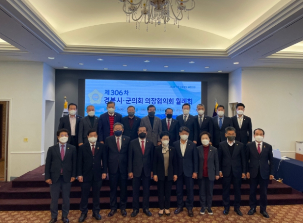경북시군의회의장협의회 제306차 정기 월례회