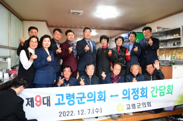 고령군의회-고령군의정회 정책간담회