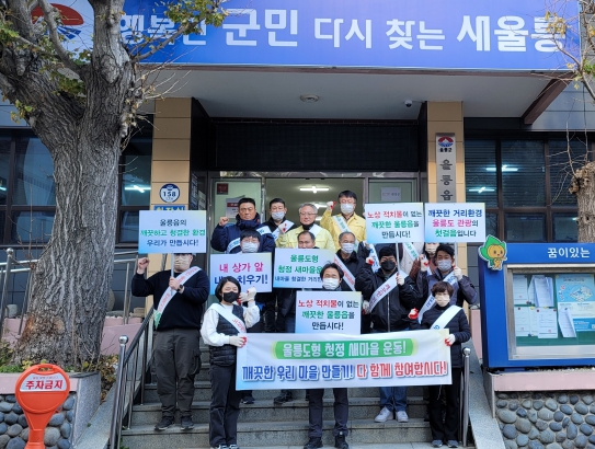 2022년 울릉읍사무소 울릉도형 청청 새마을운동 나서