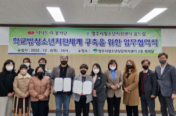 영주시학교밖청소년지원센터-너나드리봉사단 업무협약 체결