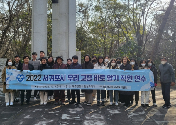 2022 서귀포시 우리 고장 바로 알기 직원 연수