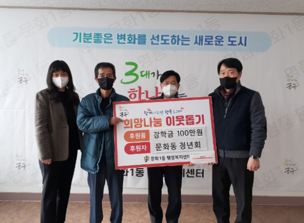 문화동청년회 관내 저소득 청소년에게 장학금 전달