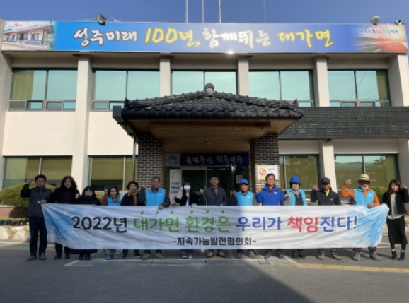 성주 대가면 지속가능발전협의회 환경정화활동 실시