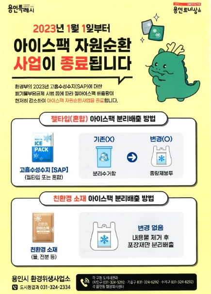 용인특례시가 젤 타입 아이스팩 수거함을 철거하고 시민들에게 종량제 봉투에 분리배출하도록 안내했다