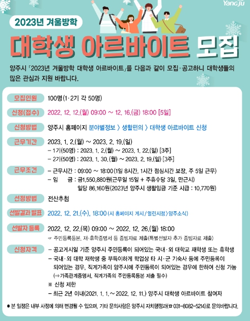 양주시, 2023년 겨울방학 대학생 아르바이트 100명 모집