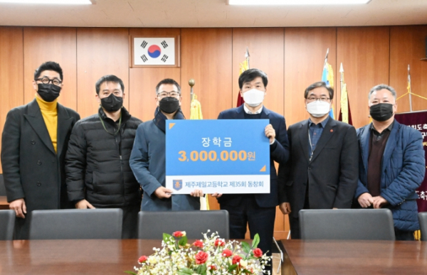 제주제일고 35회 동문회 장학금 300만원 기탁