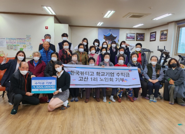 학교기업 미용현장직무프로그램을 운영수익금 고산1리 노인회에 기부