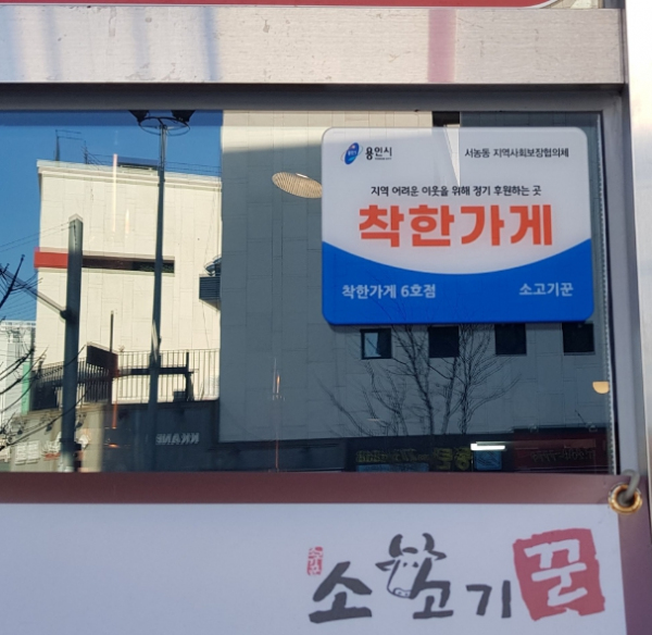 음식점 소고기꾼이 서농동 착한가게 6호점으로 위촉됐다.