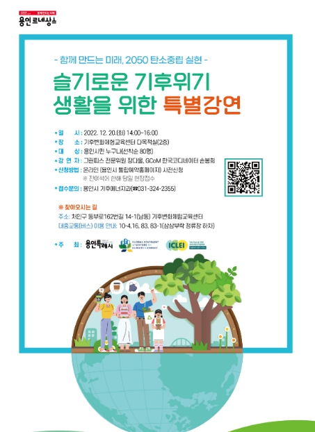 용인특례시 탄소중립 특별강연 홍보포스터