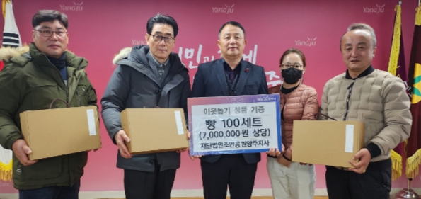 재단법인조안공원양주지사, 양주1동에 빵 100세트 후원