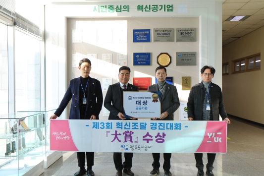 양주도시공사'제3회 혁신조달 경진대회'‘대상’수상