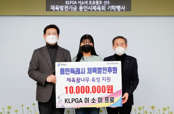 이상일 용인특례시장이 21일 용인의 골프꿈나무들을 위해 1000만원을 기탁한 이소미 선수, 조효상 용인시체육회장과 기념촬영을 하고 있다.