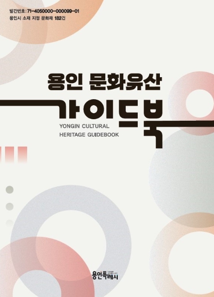 용인 문화유산 가이드북 표지