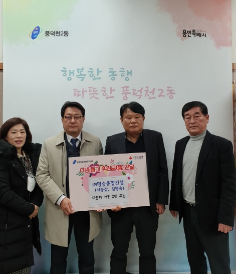 풍덕천2동 관계자가 다문화 아동 2명을 정기후원키로 한 명승종합건설 관계자와 기념촬영을 하고 있다