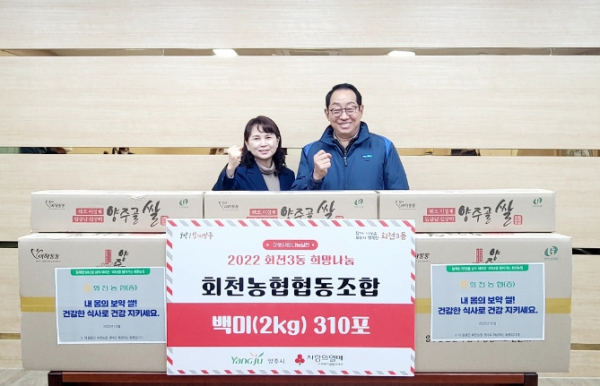 양주시 회천농협, 회천3동에 연말 이웃돕기 백미(2kg) 310포 기탁