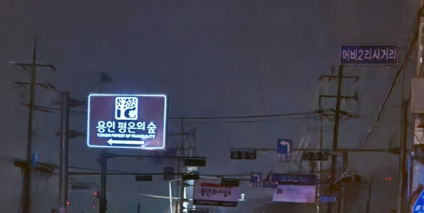 용인평온의숲, 진입로 표지판 발광형 광섬유 표지판으로 교체