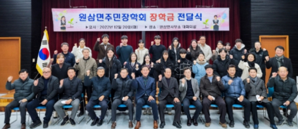 원삼면주민장학회가 올해 관내 중?고등학생과 대학생 25명에게 장학급 2270만원을 지급했다.