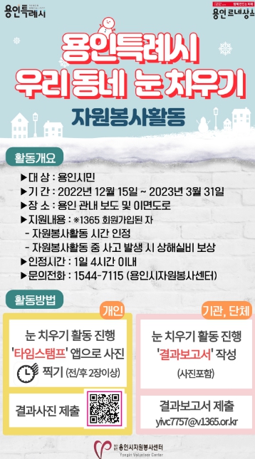 용인시자원봉사센터에서 주관하는 우리 동네 눈 치우기 안내 포스터