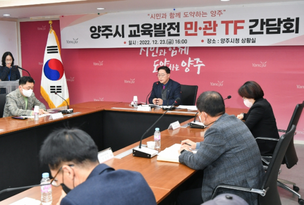 양주시, 양주시 교육발전 민․관TF 간담회 개최