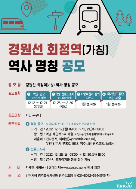 양주시, 경원선 회정역(가칭) 역사 명칭 공모(안) 선호도 조사 실시