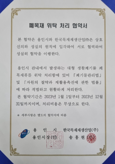용인특례시가 폐목재 무상처리를 위해 관내 재활용업체와 협약을 맺었다.