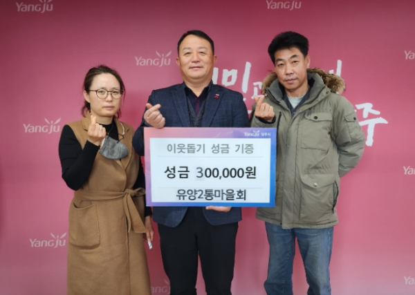 양주시 유양2통마을회, 양주1동에 온품캠페인 성금 기부