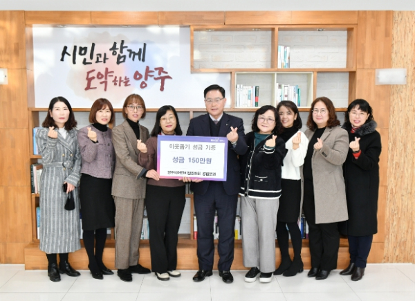 양주시어린이집연합회 공립분과, 양주시에 성금 150만원 기부
