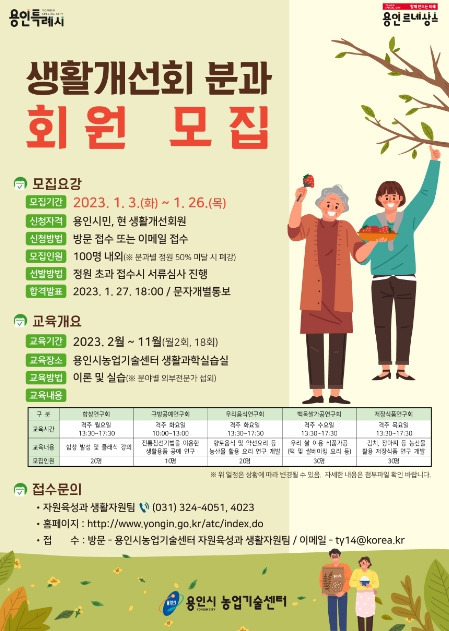 용인시농업기술센터 생활개선회 분과회원 모집 안내 포스터